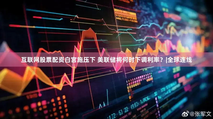 互联网股票配资白宫施压下 美联储将何时下调利率？|全球连线