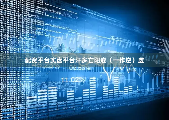 配资平台实盘平台汗多亡阳遂（一作逆）虚