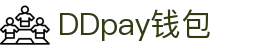 DDpay钱包 | 官方网站